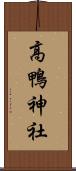 高鴨神社 Scroll