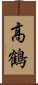 高鶴 Scroll