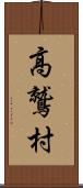 高鷲村 Scroll