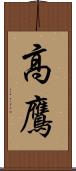 高鷹 Scroll