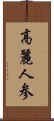 高麗人参 Scroll