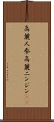 高麗人参 Scroll