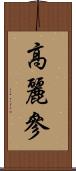 高麗參 Scroll