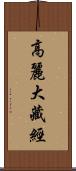 高麗大藏經 Scroll