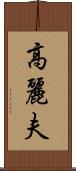 高麗夫 Scroll