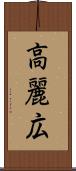 高麗広 Scroll