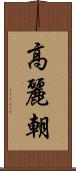 高麗朝 Scroll