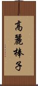 高麗棒子 Scroll