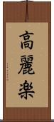 高麗楽 Scroll