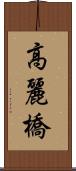 高麗橋 Scroll