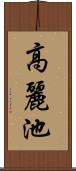 高麗池 Scroll