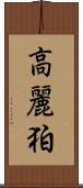 高麗 Scroll