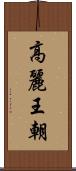 高麗王朝 Scroll