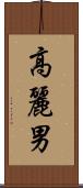 高麗男 Scroll