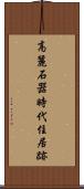 高麗石器時代住居跡 Scroll
