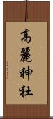 高麗神社 Scroll