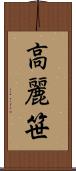 高麗笹 Scroll