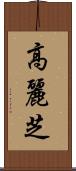 高麗芝 Scroll