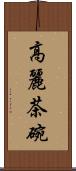 高麗茶碗 Scroll