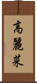 高麗菜 Scroll
