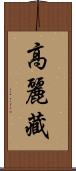 高麗藏 Scroll