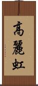 高麗虹 Scroll