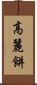 高麗餅 Scroll