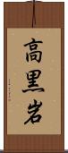 高黒岩 Scroll