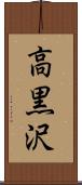 高黒沢 Scroll
