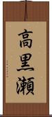 高黒瀬 Scroll