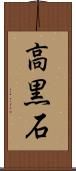 高黒石 Scroll