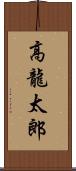 高龍太郎 Scroll