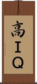 高ＩＱ Scroll