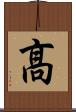 髙 Scroll