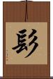 髟 Scroll