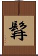 髥 Scroll