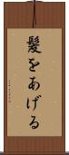 髪をあげる Scroll
