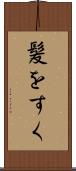 髪をすく Scroll