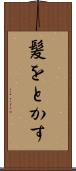 髪をとかす Scroll