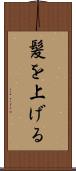 髪を上げる Scroll