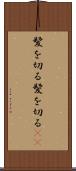 髪を切る Scroll