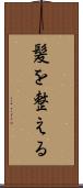 髪を整える Scroll