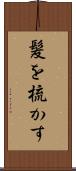 髪を梳かす Scroll