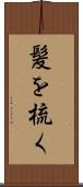 髪を梳く Scroll