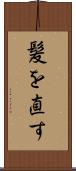 髪を直す Scroll