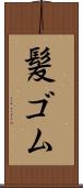 髪ゴム Scroll