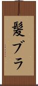 髪ブラ Scroll