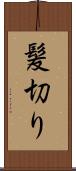 髪切り Scroll