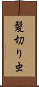 髪切り虫 Scroll