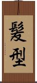 髪型 Scroll